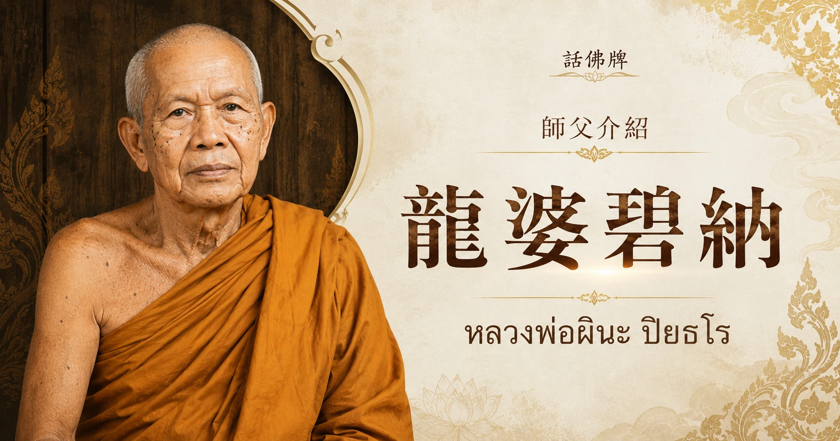 認識龍婆碧納：從修行法脈到成願/事業聖物整理