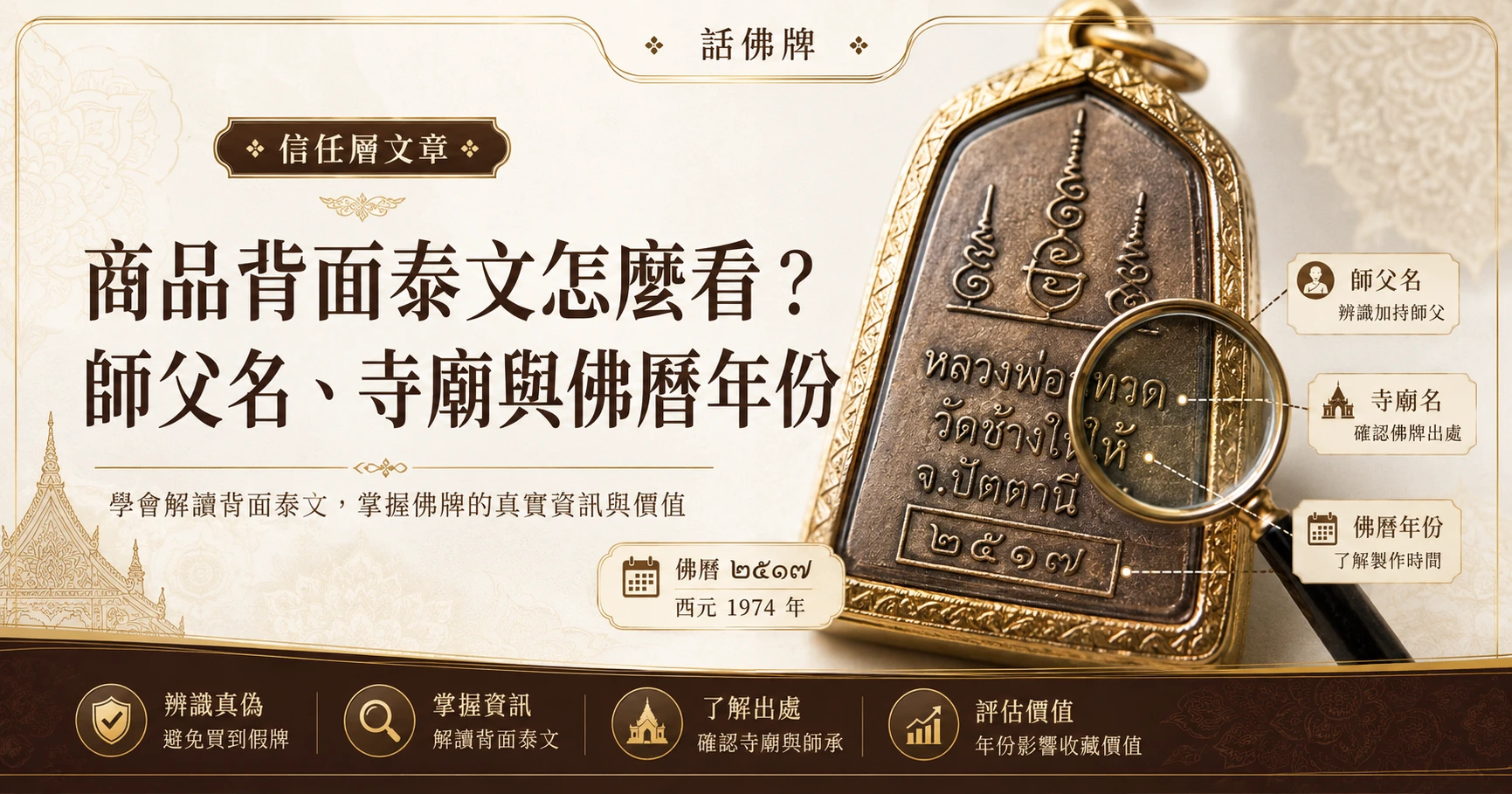 解讀佛牌背面密碼：如何看懂師父名、寺廟與佛曆年份