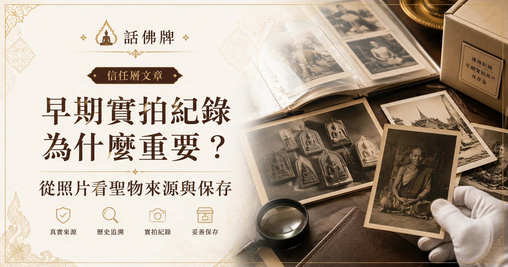 如何探尋聖物真偽來源？從師父、寺廟到親請實拍紀錄