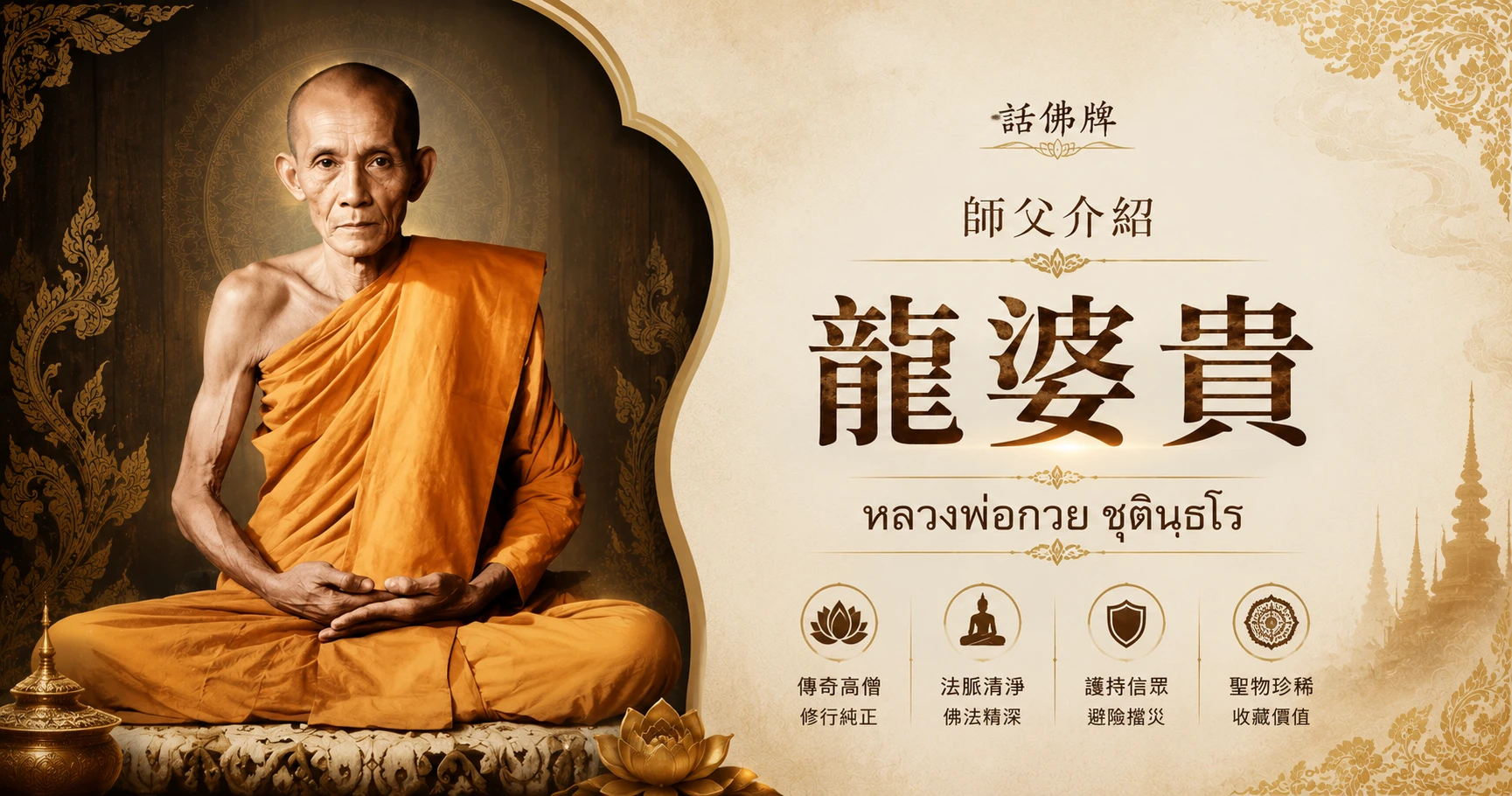 認識龍婆貴：從修行法脈到人緣/護身聖物整理