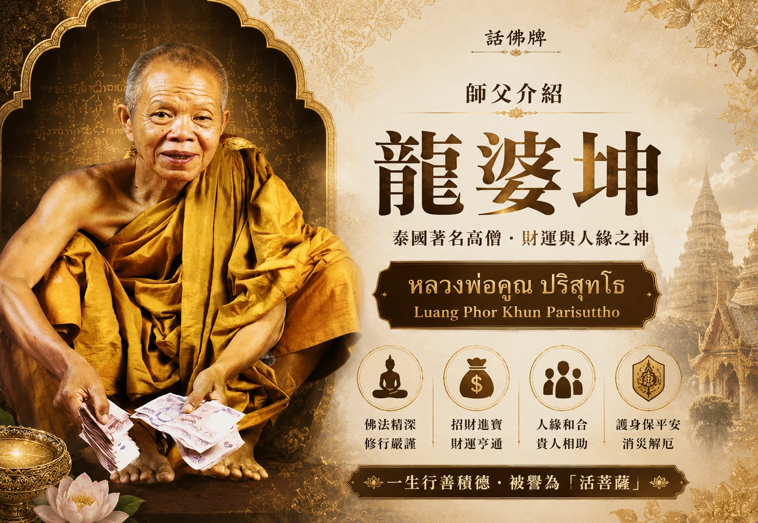 認識龍婆坤：泰國呵叻府高僧與招財聖物脈絡