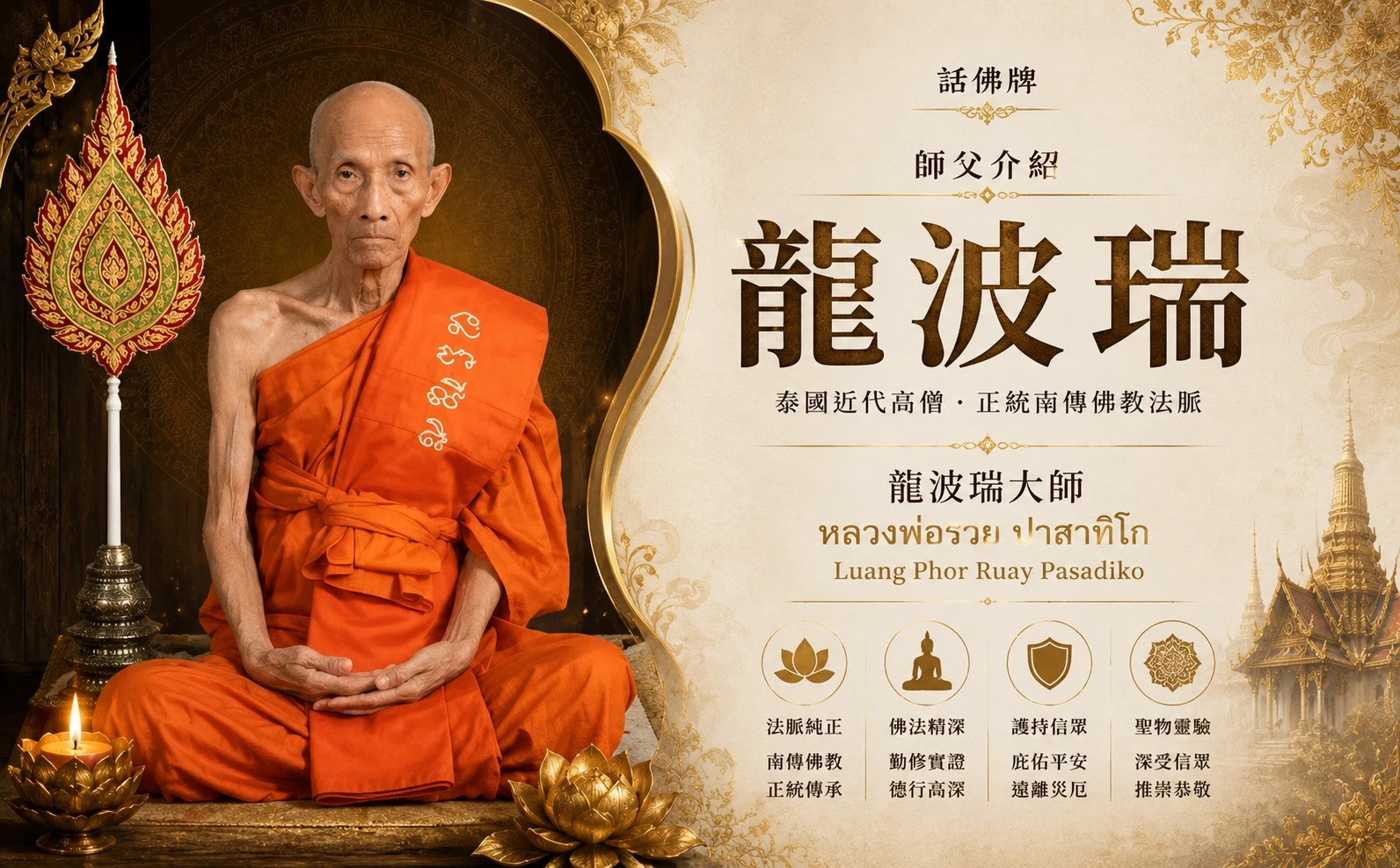 龍婆瑞是誰？認識 Luang Por Ruay 與 Wat Tako 招財聖物信仰