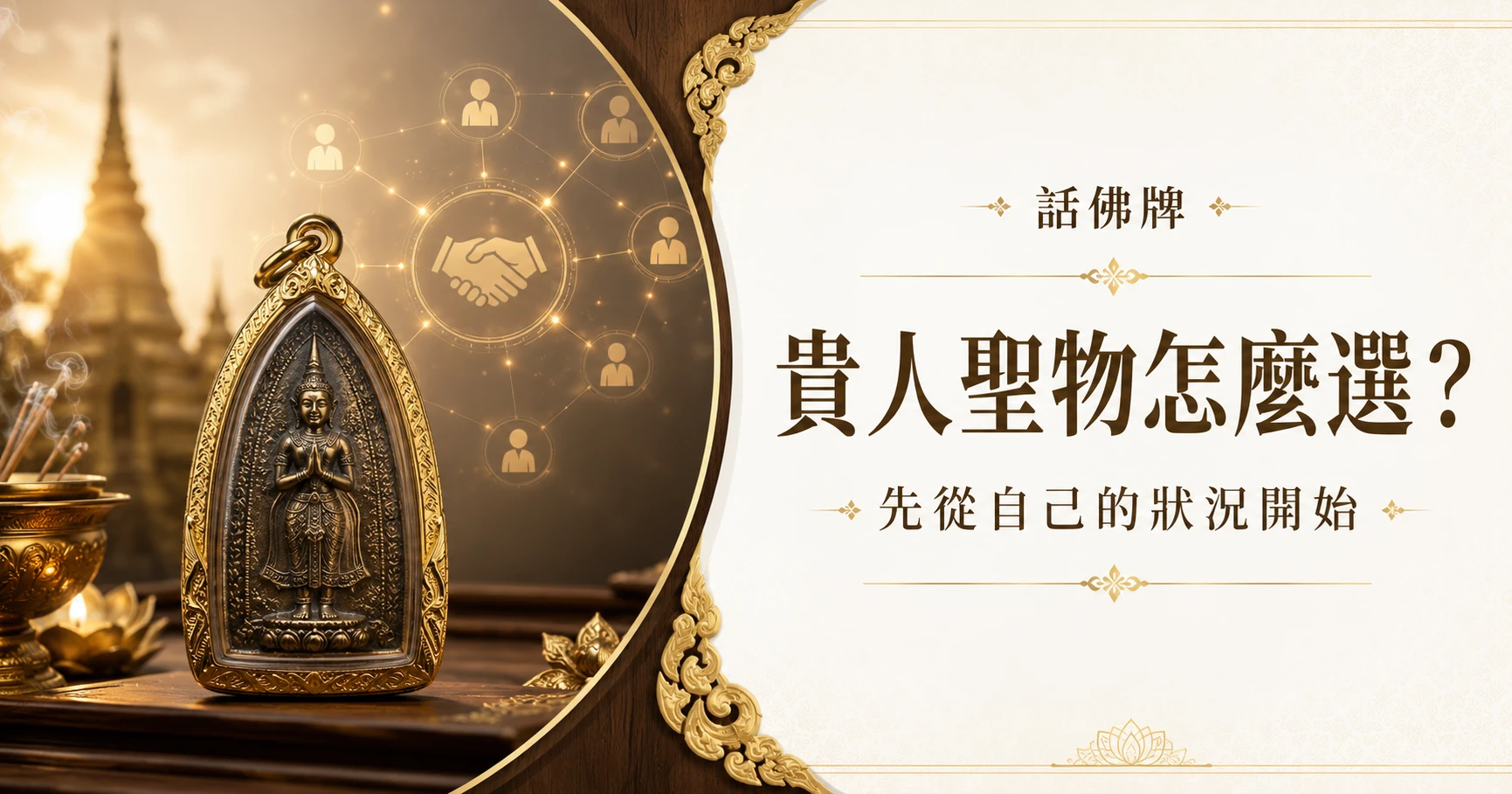 貴人聖物怎麼選先從自己的狀況開始？新手指南與配戴挑選建議