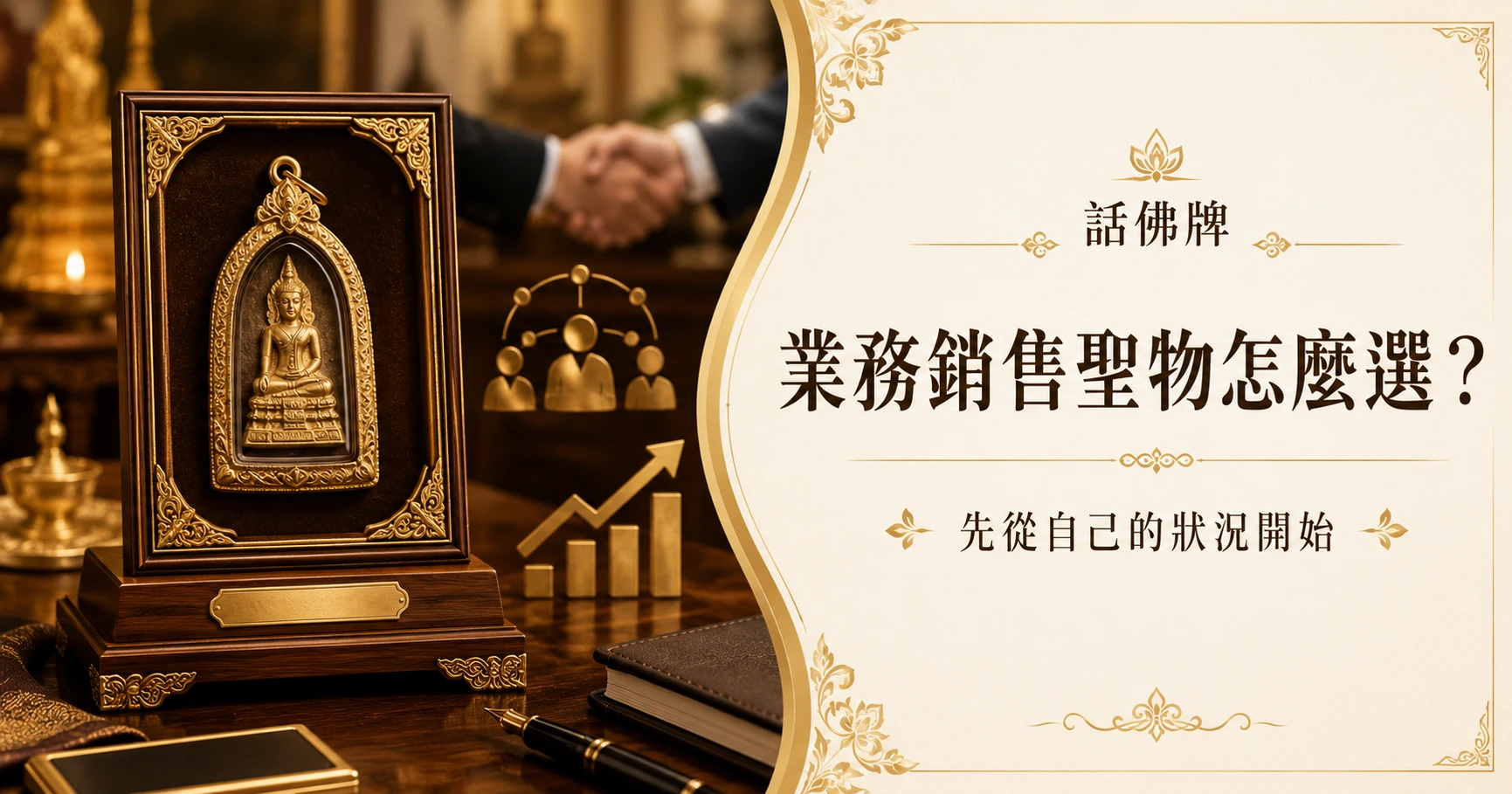 業務銷售聖物怎麼選先從自己的狀況開始？新手指南與配戴挑選建議