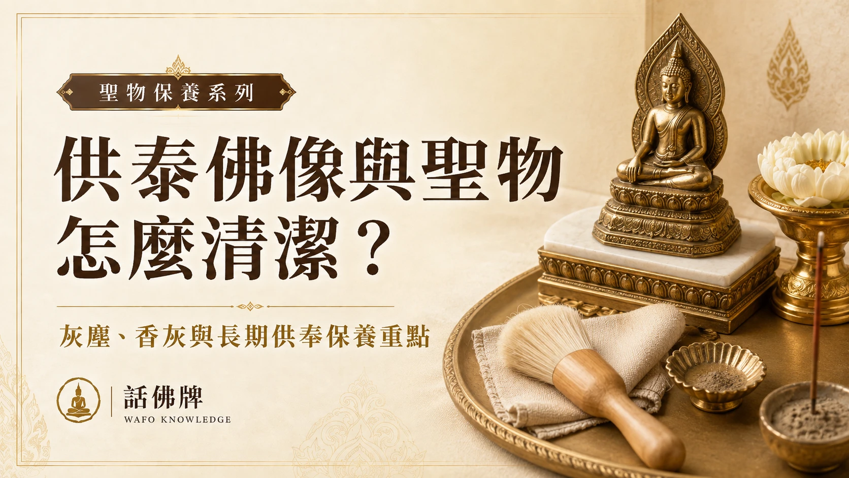 供奉佛像與聖物怎麼清潔？灰塵、香灰與長期供奉保養重點
