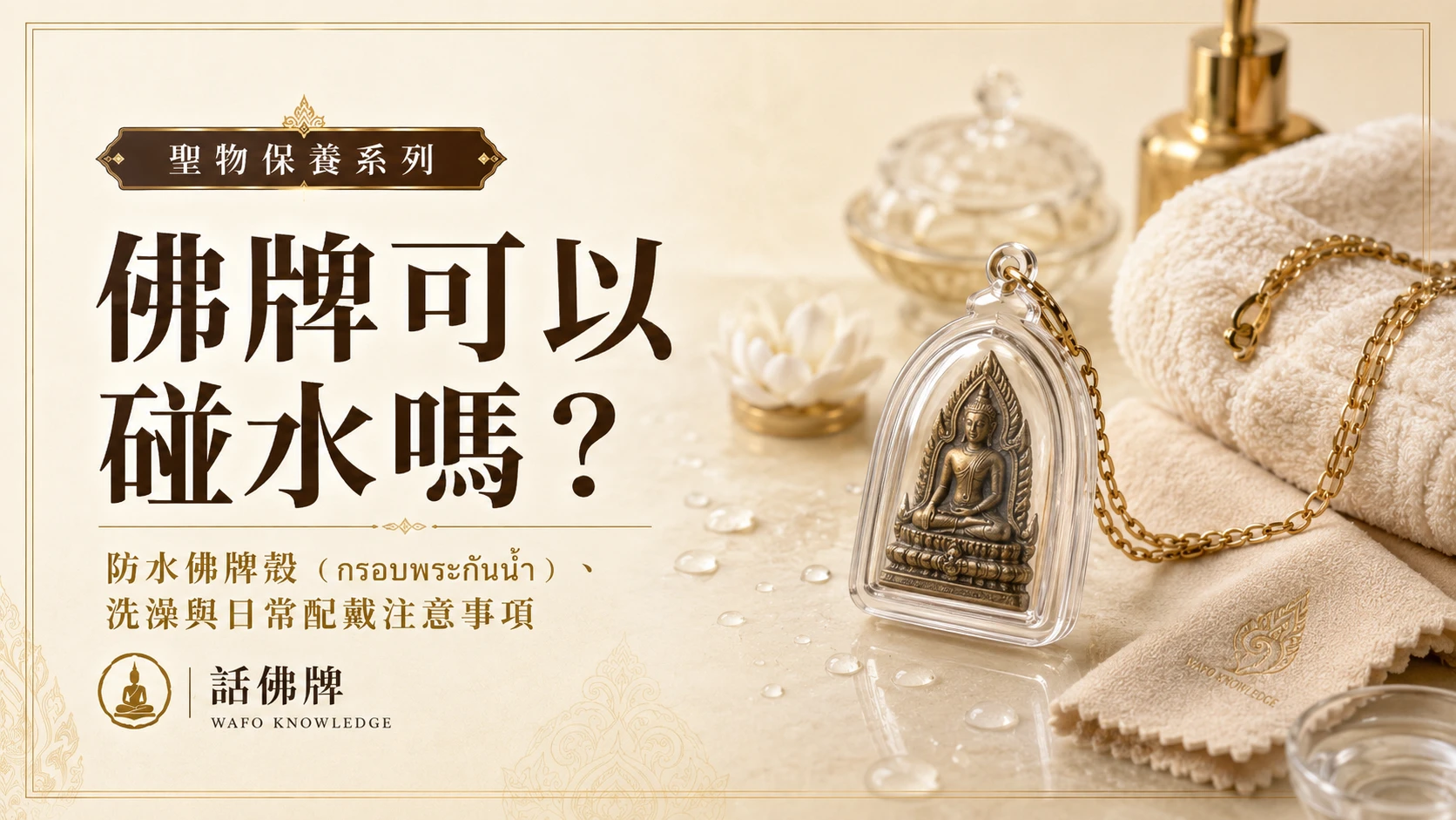 佛牌可以碰水嗎？防水佛牌殼（กรอบพระกันน้ำ）、洗澡與日常配戴注意事項