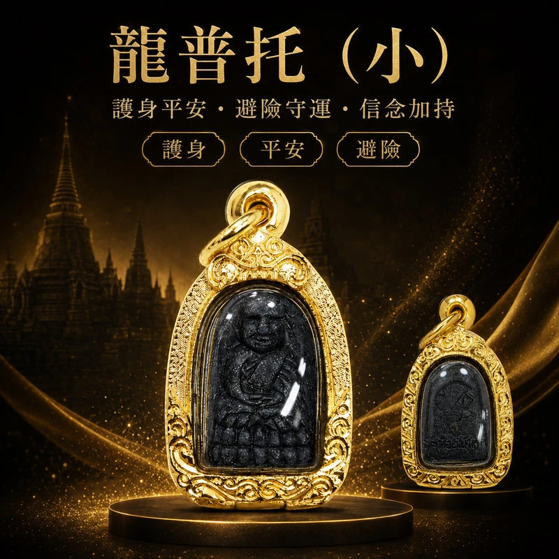 (新品)小龍普托｜護身平安・避險守運・信念加持｜小尺寸日常守護首選
