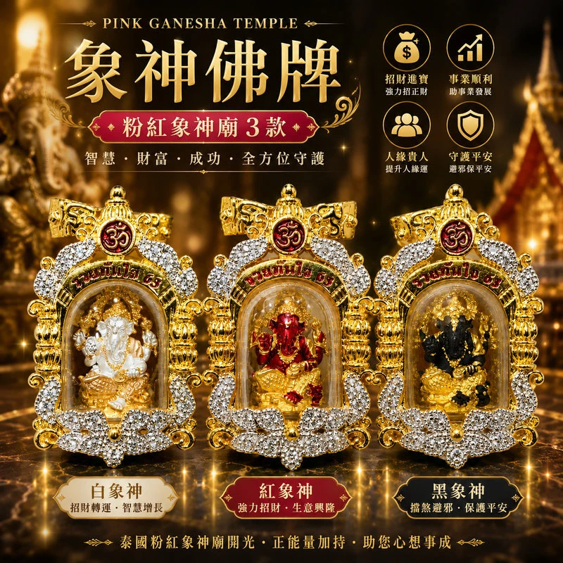 象神佛牌(小款)｜粉紅象神廟 3 款｜白象神招財轉運・紅象神強力招財・黑象神守護平安