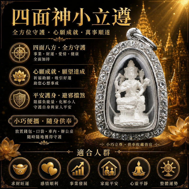 四面神小立尊｜全方位守護・心願成就・萬事順遂｜事業財運愛情健康全面加持