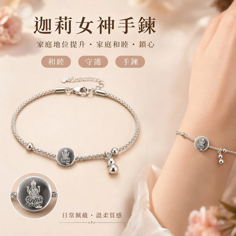 迦莉女神手鍊｜家庭地位提升・家庭和睦・鎖心守護｜把家的關係慢慢穩住