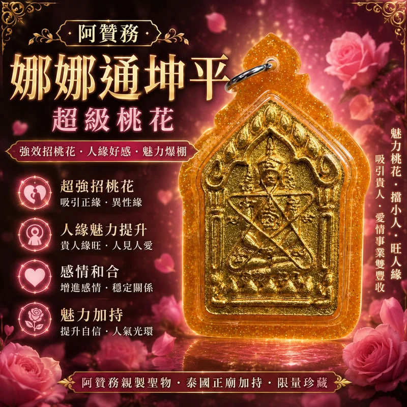 阿贊務 娜娜通坤平｜超級桃花・人緣魅力・感情和合｜讓好感與正緣靠近你