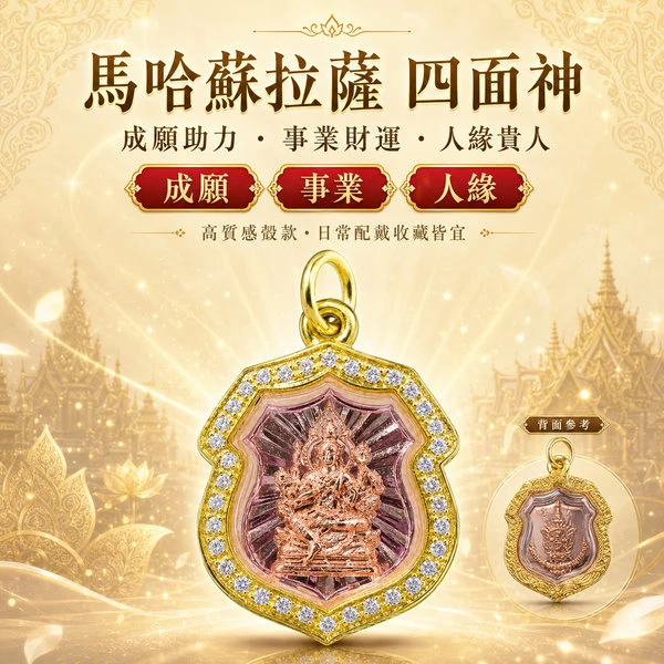 馬哈蘇拉薩 四面神｜成願助力・事業財運・人緣貴人｜讓願望有人推一把
