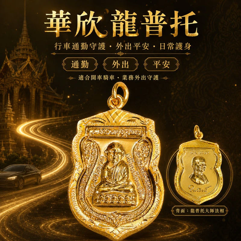 華欣龍普托｜擋災避險・出入平安・日常護身｜開車騎車通勤守護首選