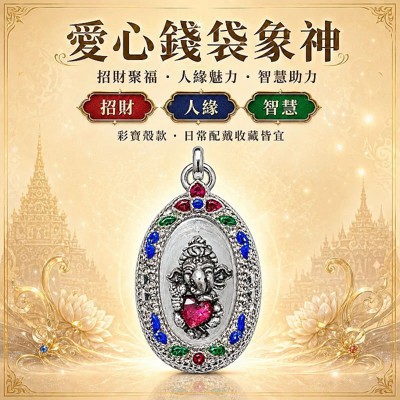 愛心錢袋象神｜招財聚福・人緣魅力・智慧助力｜讓好機會願意靠近你