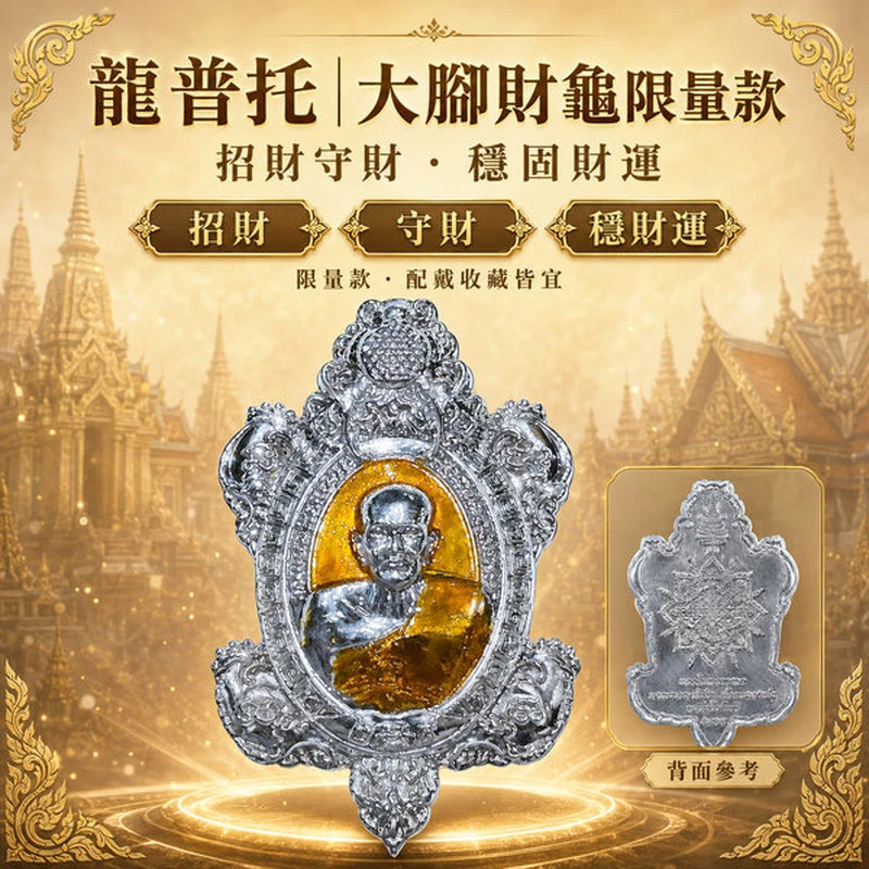 龍普托|大腳財龜限量款|招財守財・穩固財運・護身避險|財進得來也守得住