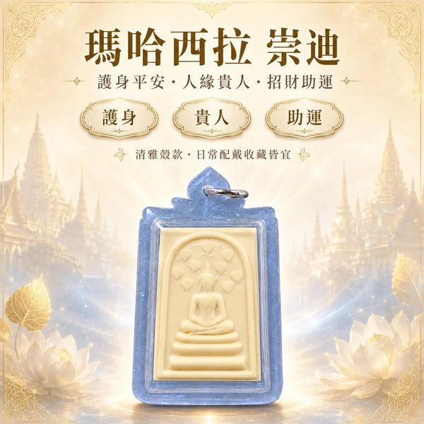 瑪哈席拉 崇迪｜護身平安・人緣貴人・招財助運｜清雅日常款佛牌