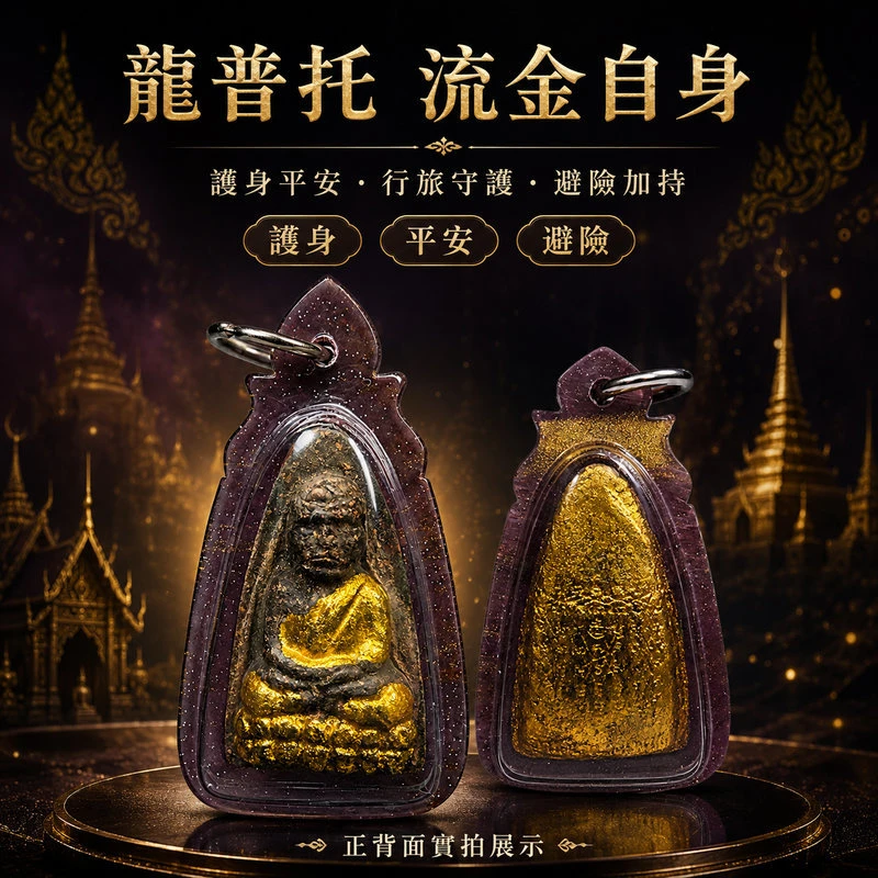 龍普托流金自身 ｜平安護身・信念守護