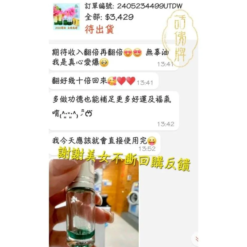 無辜油｜人緣・信仰收藏