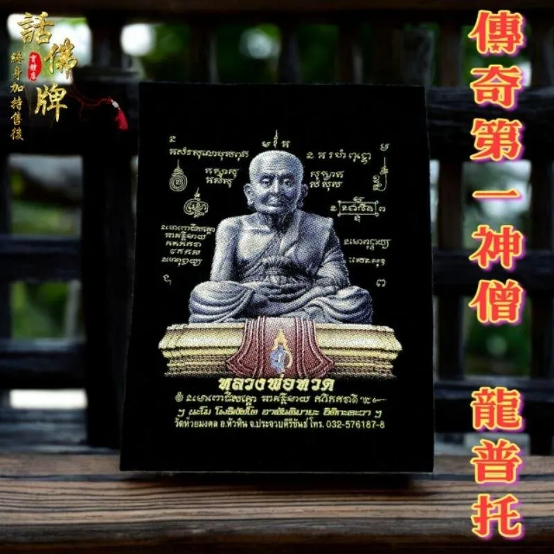 🔥話佛牌新品🔥已絕版 泰國第一神僧 龍普托 植絨燙金符布 招財人緣 逢凶化吉 保平安順利 泰國佛牌 質感 泰國親請