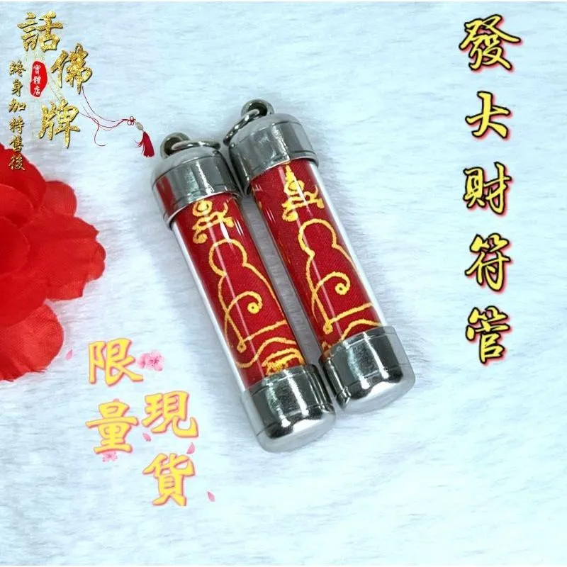 發大財符管期盼反饋真品 龍婆馬哈蘇拉薩 招財 轉運 助事業 人緣 招客源