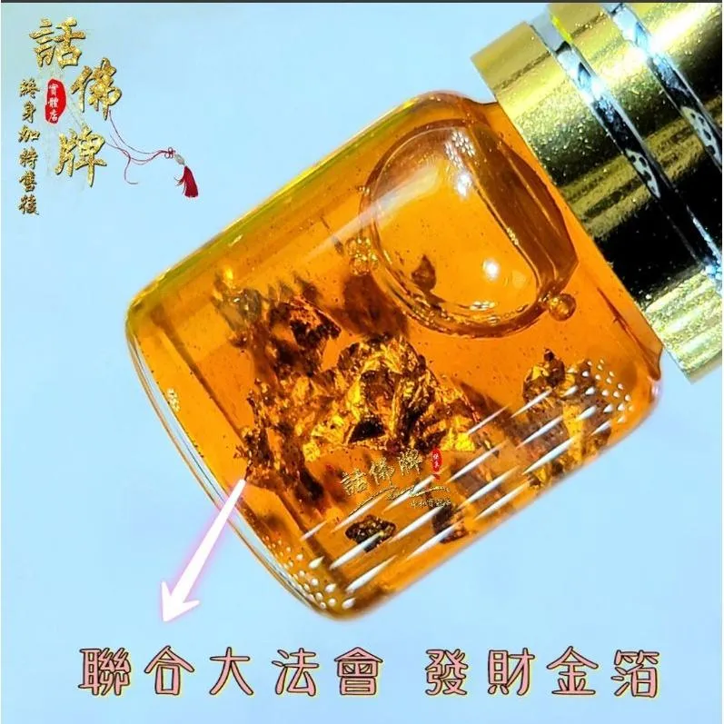 💥同款買2送1 限時💥第一期 點金暴力招財油 專針對招正偏財 守財 進財 填補財庫招財聖物 內含法會金箔
