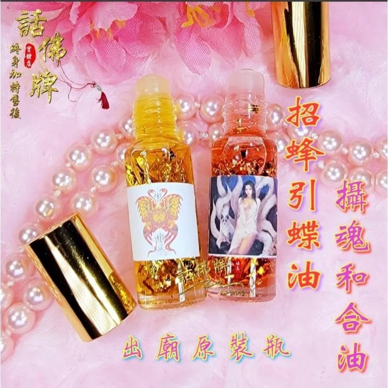 最強出廟 攝魂合和油.招蜂引蝶油｜招財・人緣