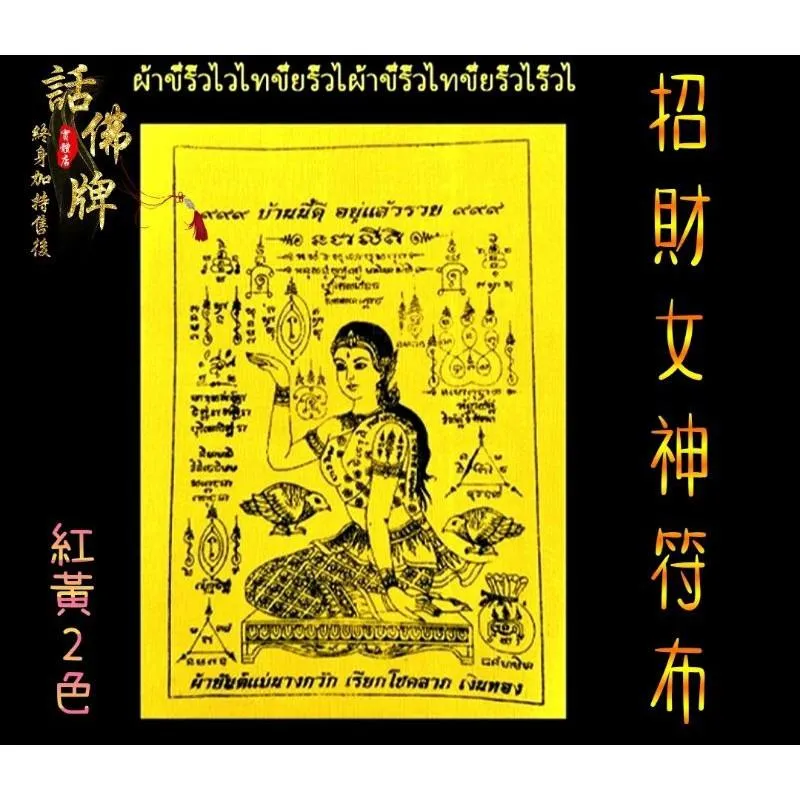 帶財富 招客源必備 招財女神符布 นางกวัก 咩南刮 網拍 業務 開店 銷售 做生意 招財 客源
