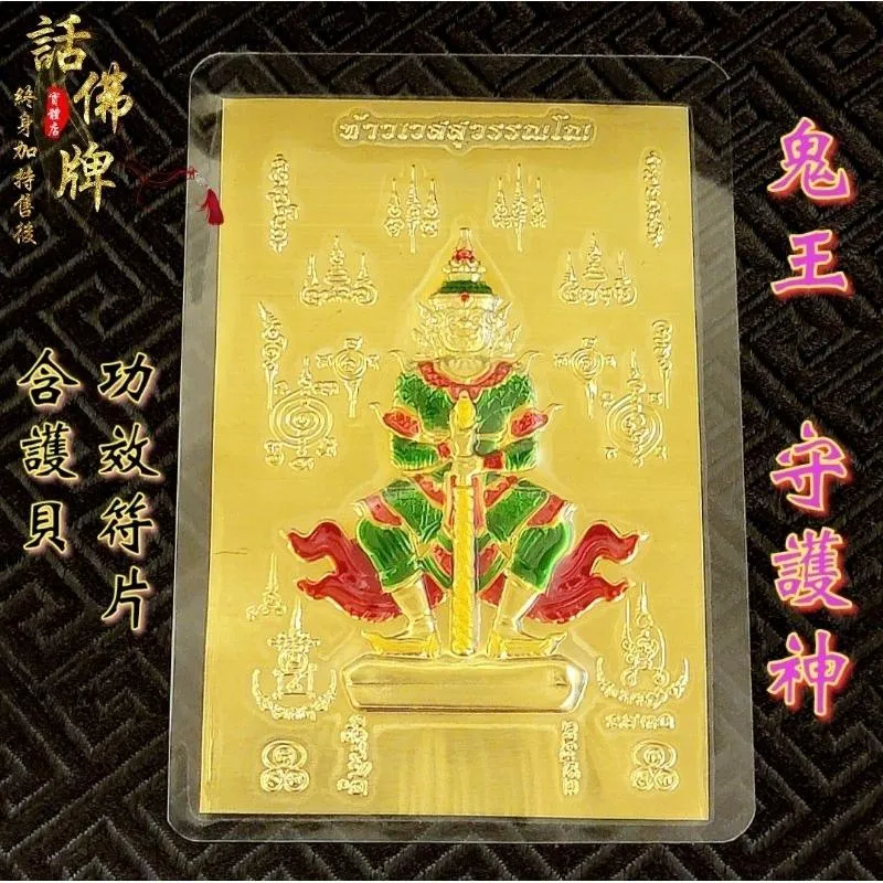🔥話佛牌現貨🔥鬼王-陶威素彎 法相經文 守護神(Thao Vetsuwan)手機符片護身符 招財護主 擋煞避邪