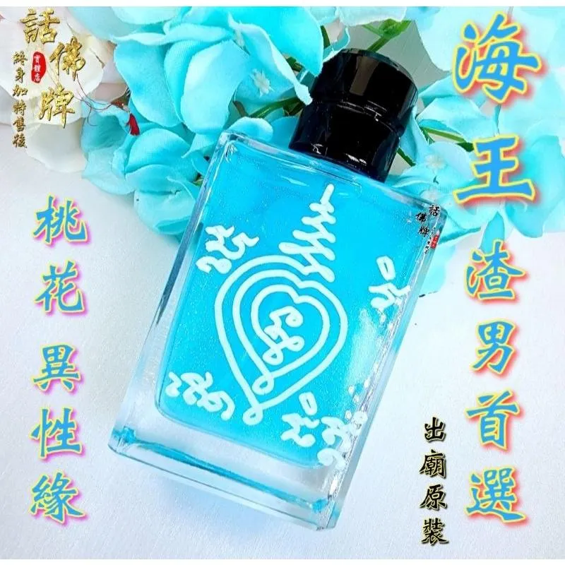同款買2送1🌊100ML海王 男性.女T專用 脫單超級桃花香水