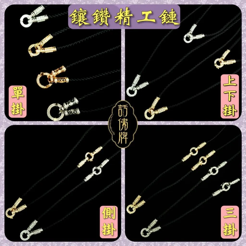 多款 精工滿鑽訂製鏈 佛牌鏈 水晶水鑽鏈 活動扣 快拆扣 方便扣 配件項鍊精品 手工銀鏈繩鏈 供奉 還願