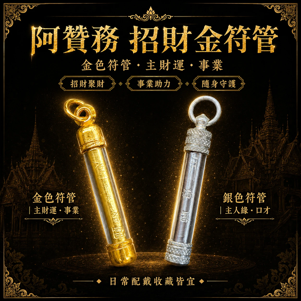 阿贊務 招財金符管｜金色主財運事業・銀色主人緣口才｜招財聚財・隨身守護