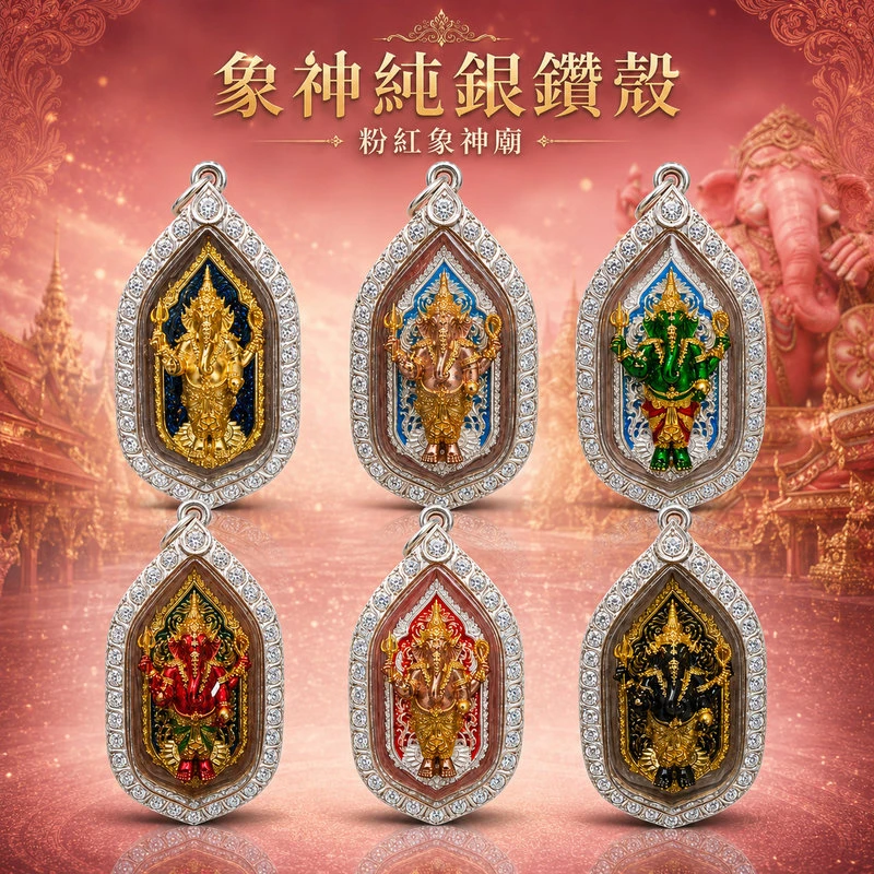 象神純銀鑽殼｜粉紅象神廟系列｜智慧開路・招財人緣・成願助力