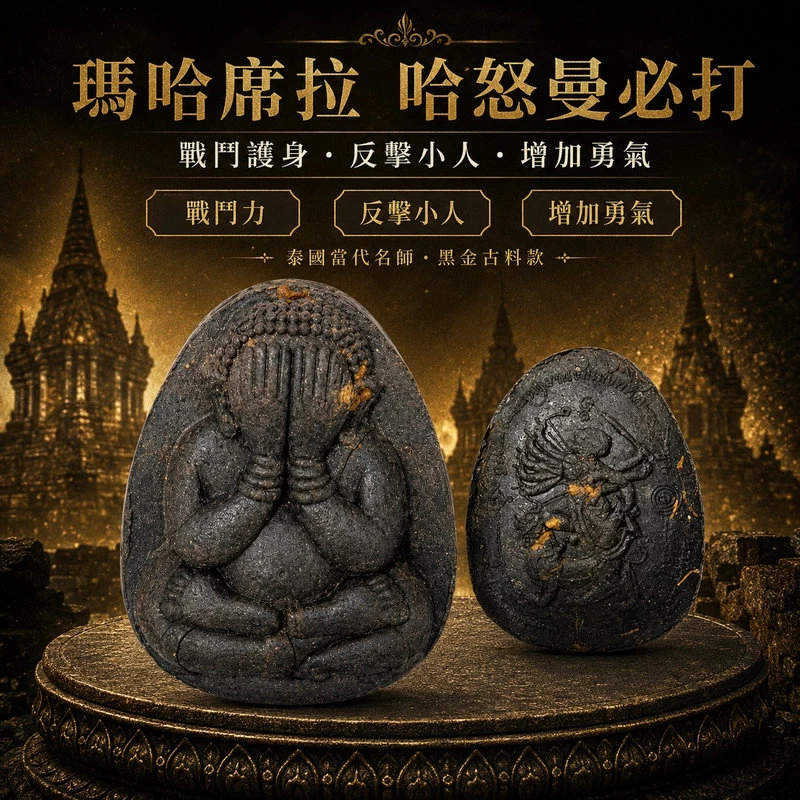 瑪哈席拉 哈怒曼必打｜戰鬥護身・反擊小人・增加勇氣｜黑金古料款