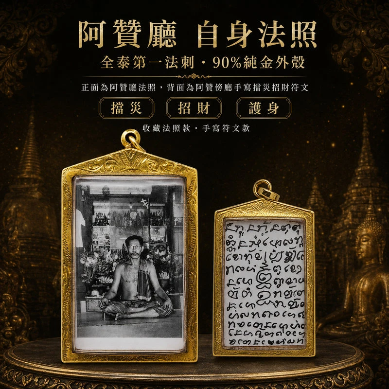 阿贊廳 自身法照｜阿贊傍廳手寫擋災招財符文｜90% 純金外殼收藏款