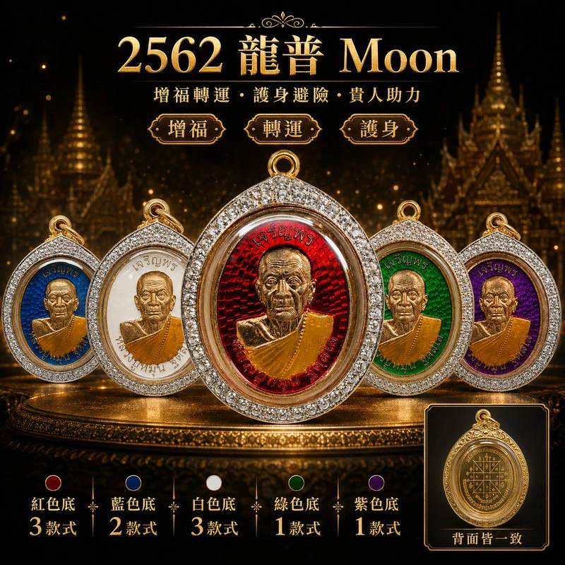 龍普 Moon BE2562 เจริญพร 自身牌｜Wat Ban Jan 本廟系統・增福轉運・護身貴人