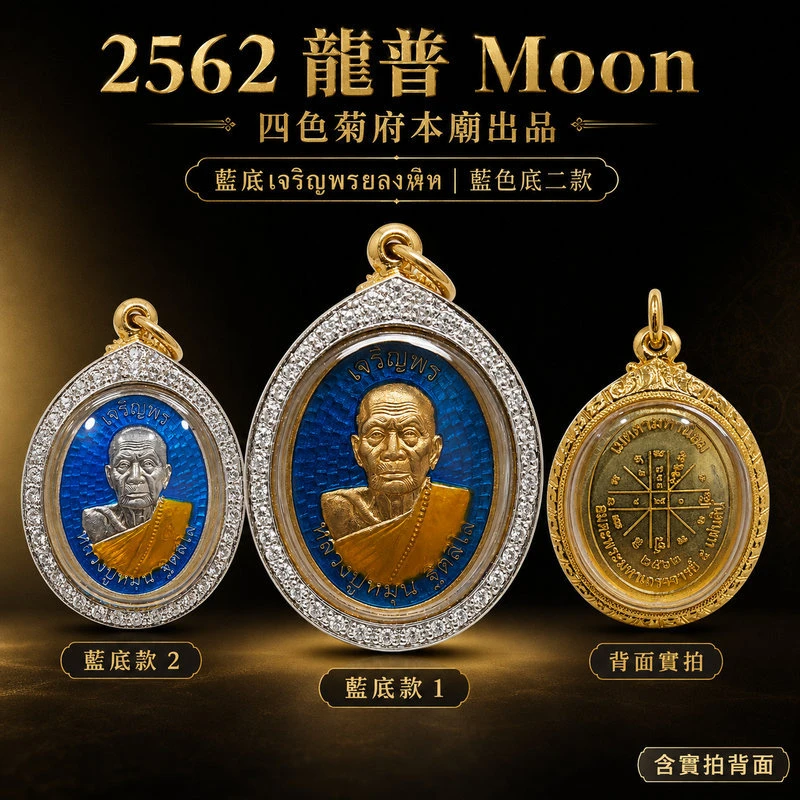 龍普 Moon BE2562 เจริญพร 自身牌｜Wat Ban Jan 本廟系統・增福轉運・護身貴人
