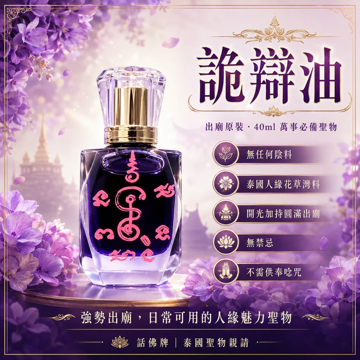 詭辯油｜人緣・信仰收藏
