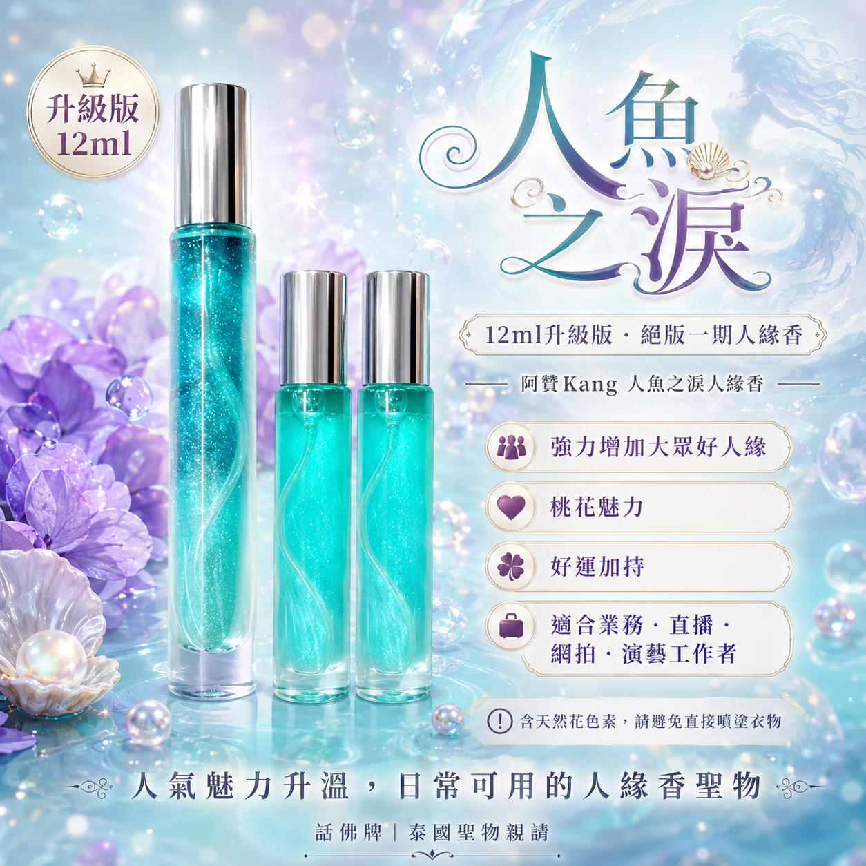 同款買2送1限時💥唯一獨家 真品人魚之淚 超級人緣香水12ML