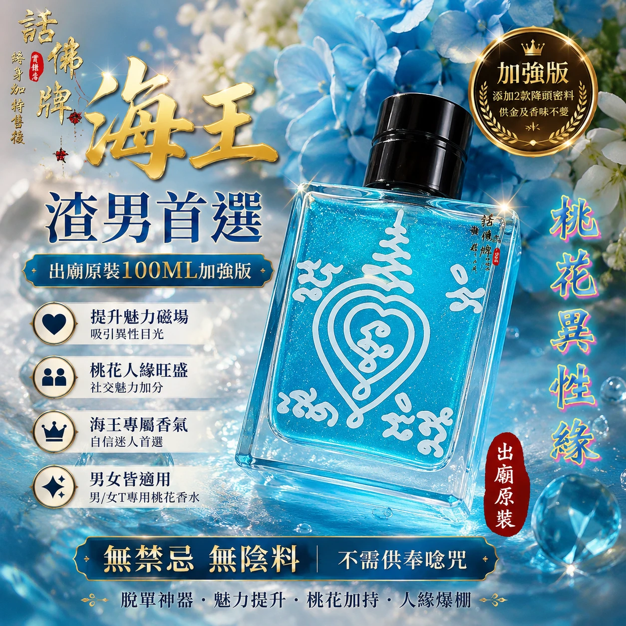 同款買2送1🌊100ML海王 男性.女T專用 脫單超級桃花香水