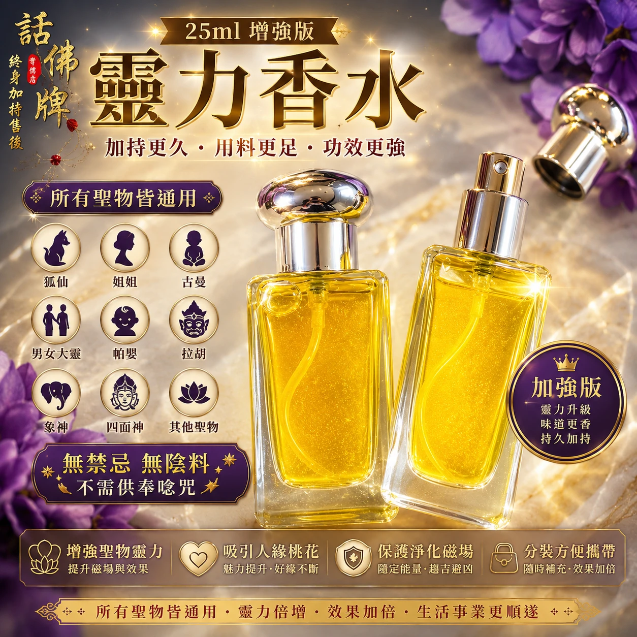 增強版靈力香水｜人緣