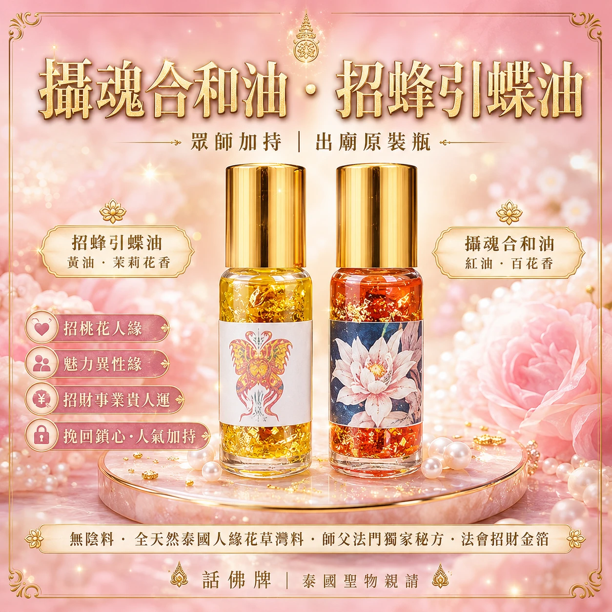 最強出廟 攝魂合和油.招蜂引蝶油｜招財・人緣