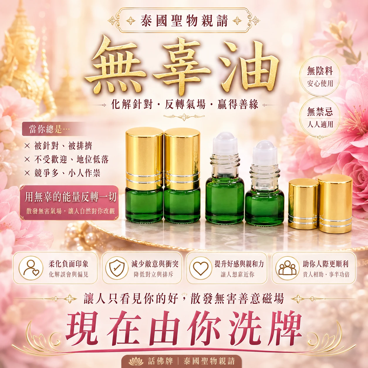 無辜油｜人緣・信仰收藏