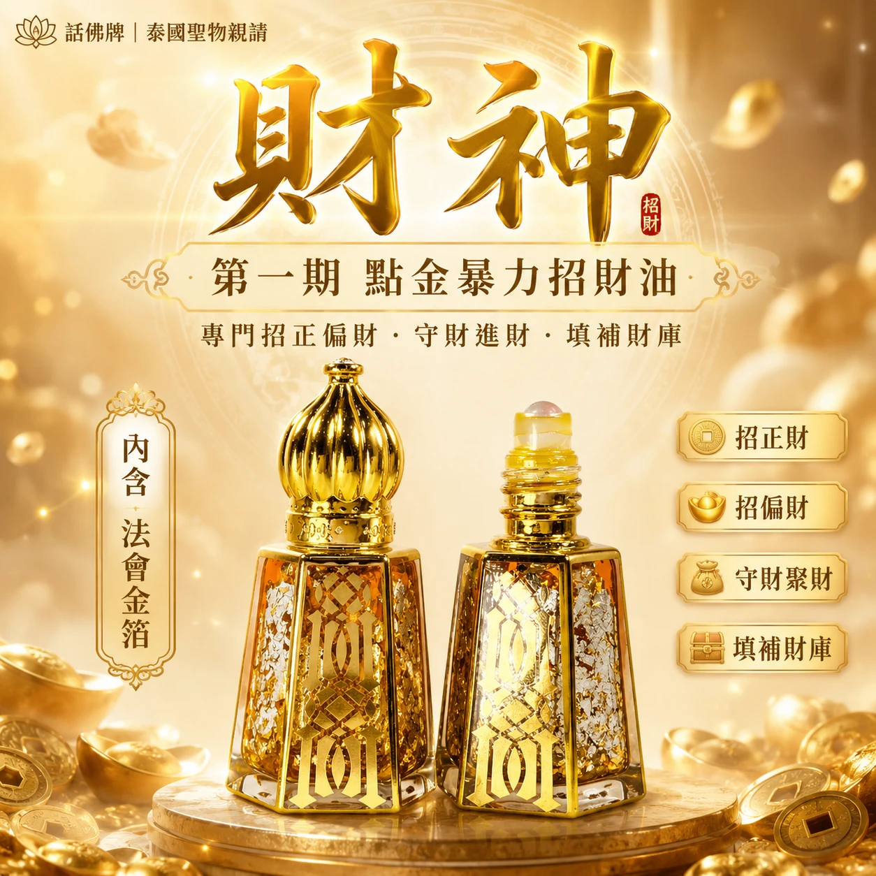 💥話佛牌現貨💥同款買2送1 限時💥14ml和27ml第一期點金暴力招財油 專門招正偏財 守財進財填補財庫 內含法會金箔