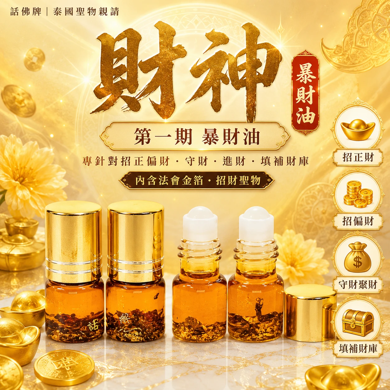 💥同款買2送1 限時💥第一期 點金暴力招財油 專針對招正偏財 守財 進財 填補財庫招財聖物 內含法會金箔