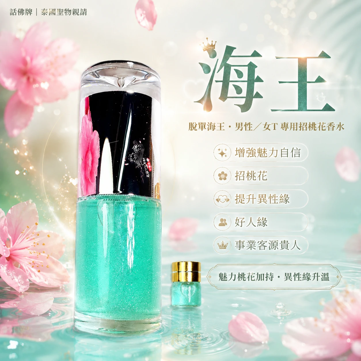 同款買2送1🌊5ML海王 男性.女T專用 脫單超級桃花香水