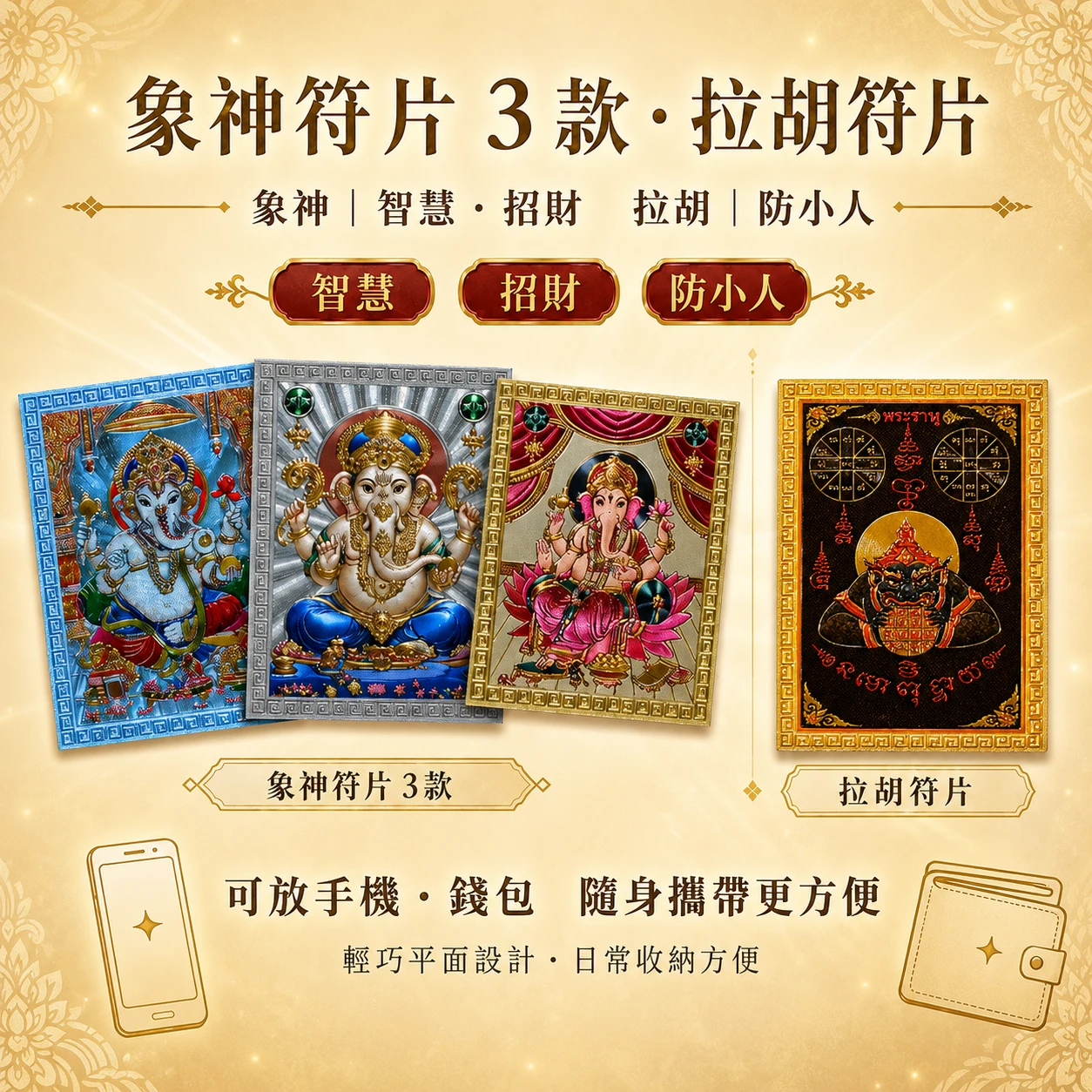 象神符片 3 款・拉胡符片｜智慧招財・防小人・手機錢包隨身守護