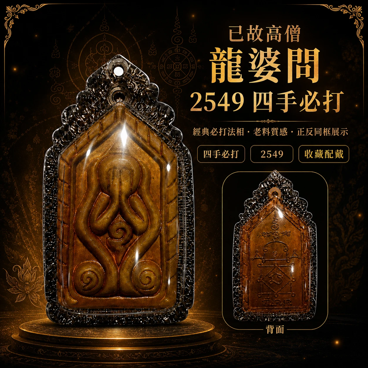 『已故高僧 龍婆問 2549 四手必打』
