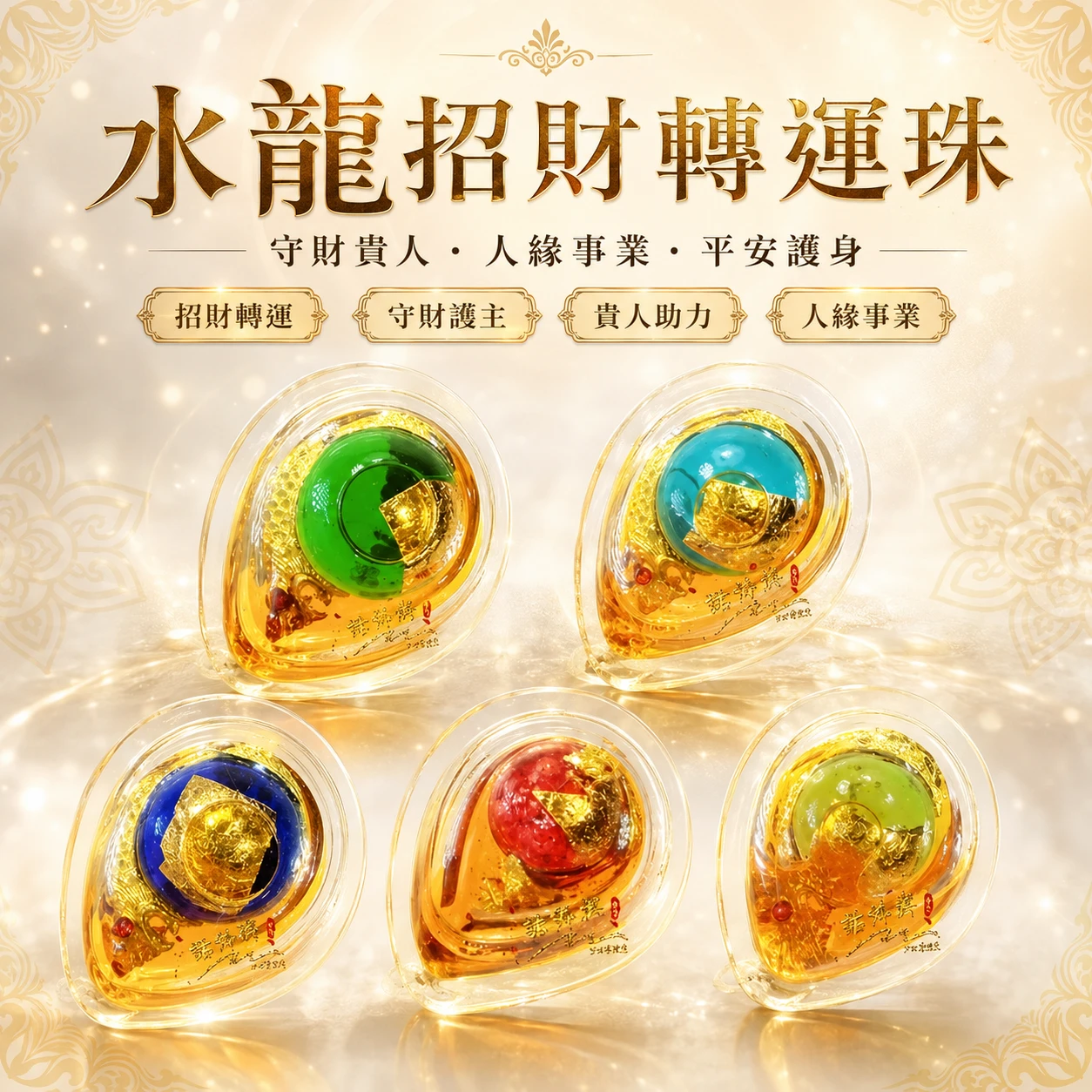 🔥話佛牌現貨🔥水龍招財轉運珠｜守財貴人・人緣事業・平安護身