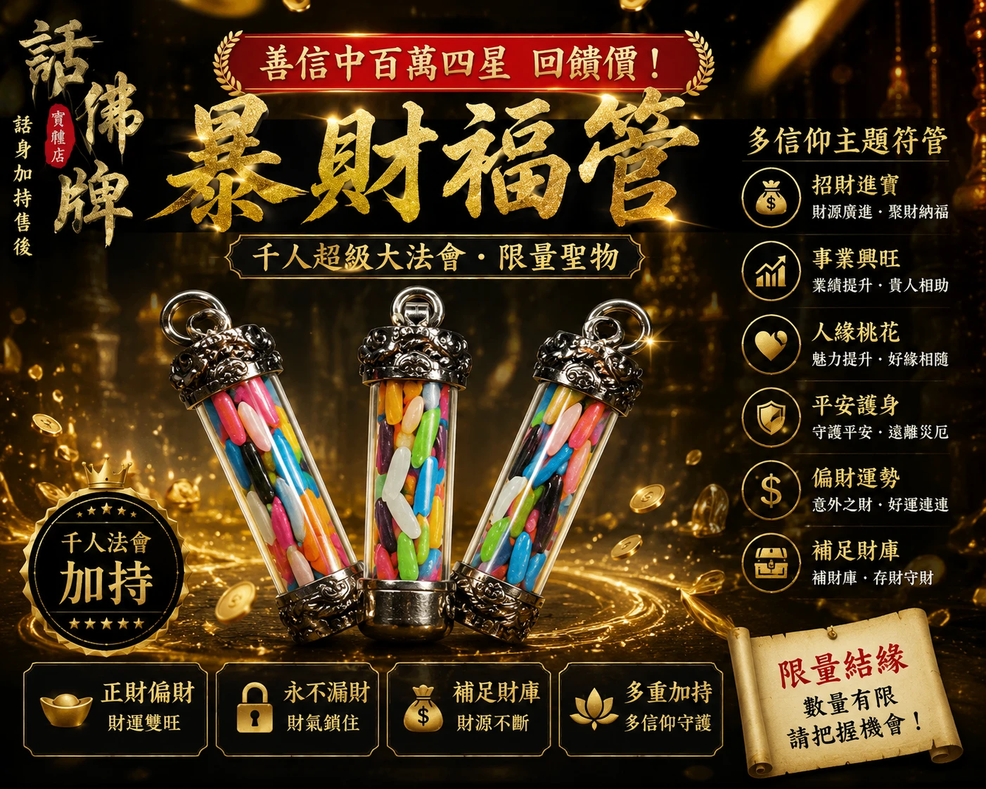 善信中百萬四星 回饋價！暴財•福管千人超級大法會 限量聖物 多信仰主題符管 佛牌 泰國正牌