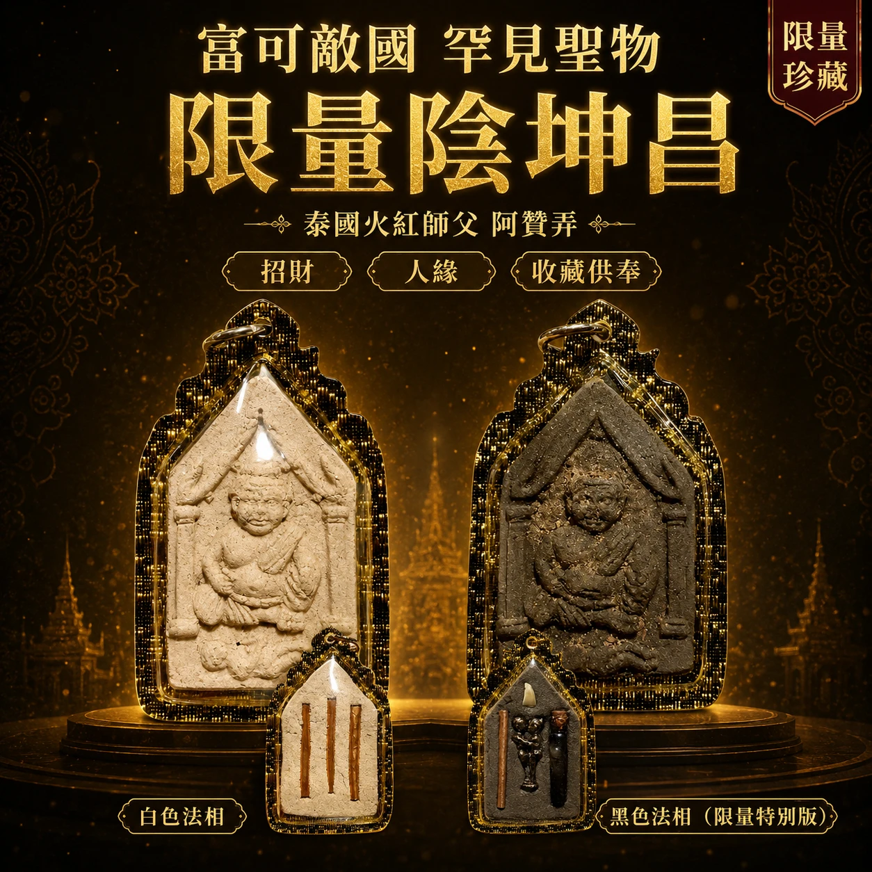富可敵國 罕見聖物 限量"陰坤昌" 泰國火紅師父 阿贊弄